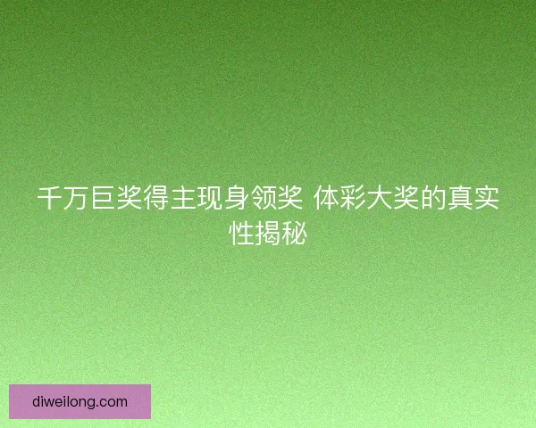 千万巨奖得主现身领奖 体彩大奖的真实性揭秘